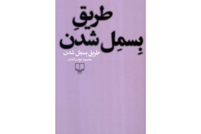 نقدی بر «طریقِ بِسمِل شدنِ» محمود دولت‌آبادی