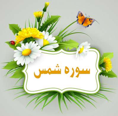 سوره شمس