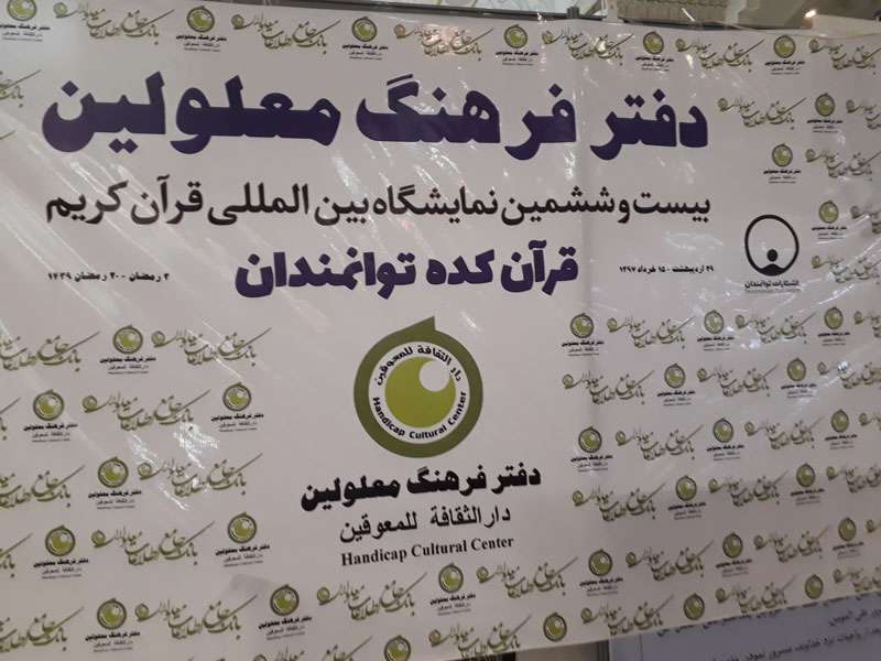 قرآن‌کده توانمندان؛ غرفه‌ای متفاوت در نمایشگاه قرآن