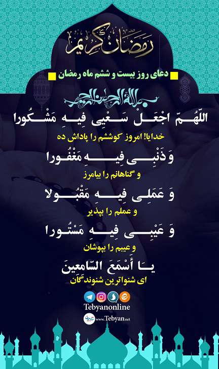 شرح دعای روز بیست و ششم