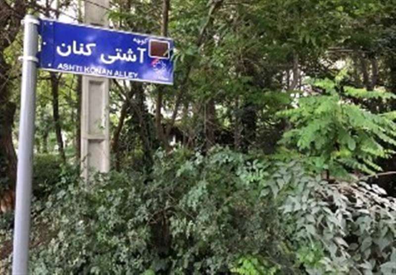 کوچه "آشتی‌کنان" در منطقه‌ای با ۷۹درصد طلاق