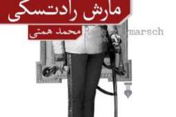 «مارش رادتسکی» رمانی سیاسی و راوی رنج انسان قرن بیستم