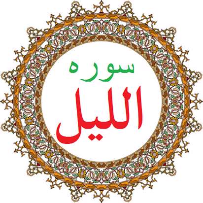 سوره اللیل