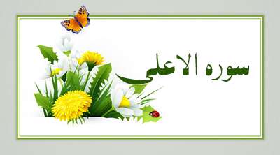 سوره الاعلی