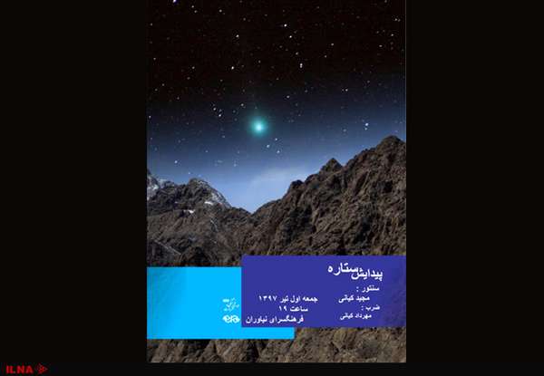 مجید کیانی «پیدایش ستاره» را به نیاوران می‌برد