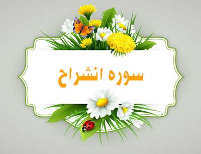  سوره انشراح
