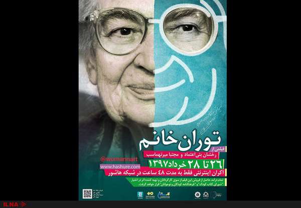 اکران فیلمی از بنی‌اعتماد و میرطهماسب به‌صورت اینترنتی