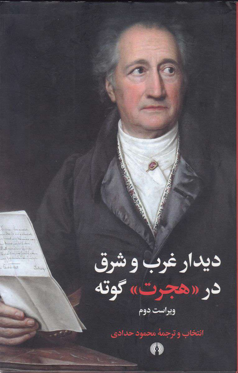 گوته حافظ را در ادبیات آلمانی به شاعر خودی تبدیل کرد گوته حافظ را در ادبیات آلمانی به شاعر خودی تبدیل کرد