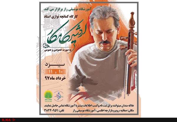 کارگاه اردشیر کامکار برای کمانچه‌نوازانِ یزدی