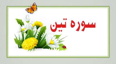 سوره تین
