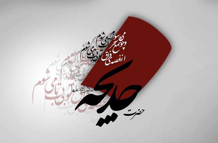 حضرت خدیجه(س) در چند سالگی فاطمه(س) را به دنیا آوردند؟