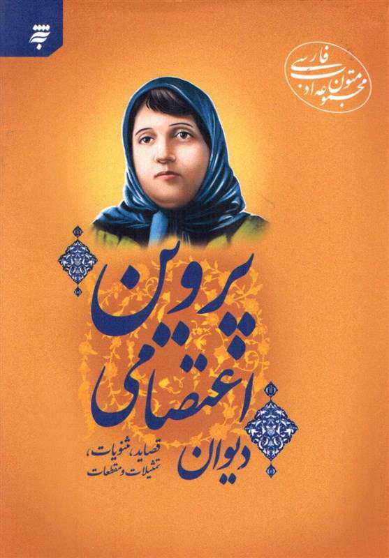 نگاهی به دیوان «پروین اعتصامی» از مجموعه متون ادب فارسی