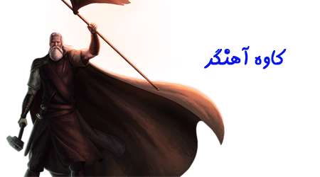 کاوه آهنگر