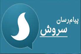  فعالیت کانال تبیان در پیام رسان سروش