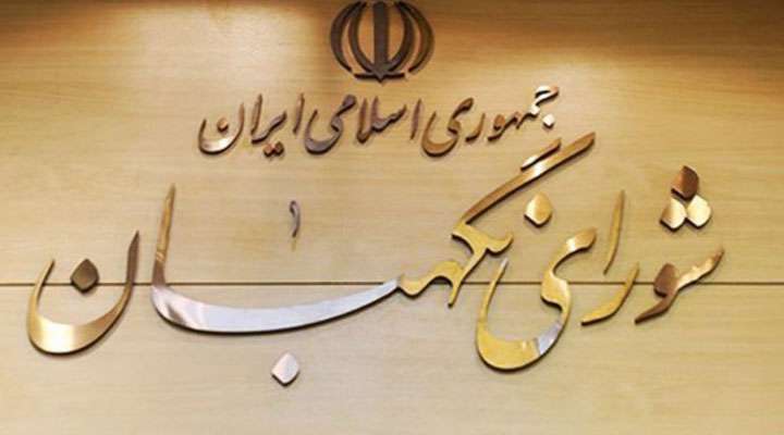 اختیارات شورای نگهبان