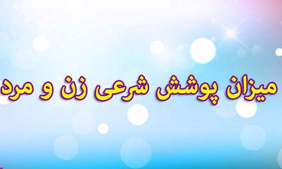  محدوده پوشش خانم ها و آقایان چقدر باید باشد؟ 