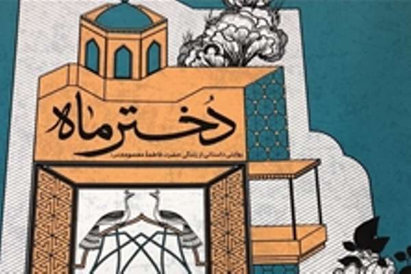  «دختر ماه» منتشر شد 