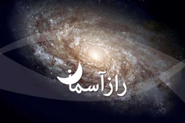   پخش «راز آسمان» از رادیو قرآن 
