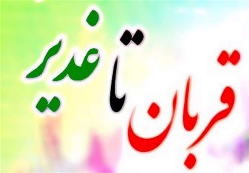  کمپین «از قربان تا غدیر» راه‌اندازی شد + عکس