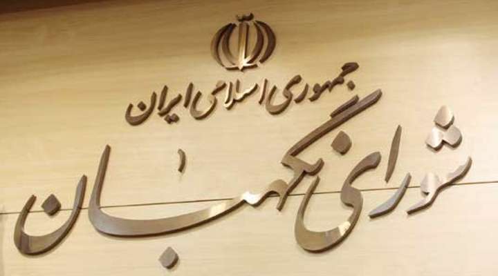 وظایف شورای نگهبان 