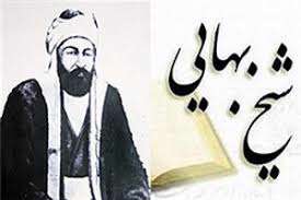 تشبيهی از مرحوم شيخ بهايي 