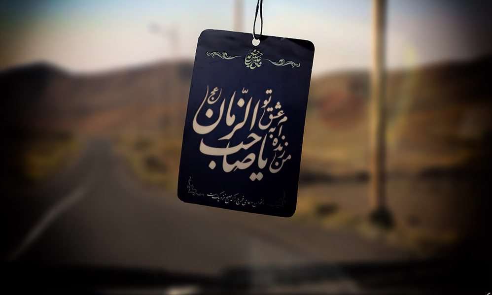 فلسفه انزوای مهدویت در جمع منتظران