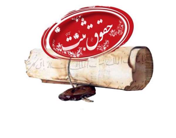 کلیاتی درخصوص مباحث حقوق ثبت