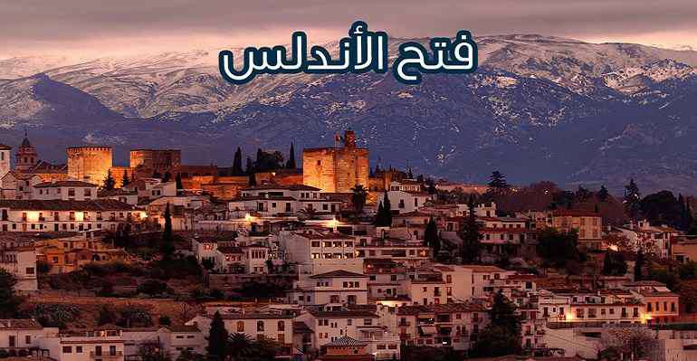 از فتح آندلوس به دست مسلمانان چه می‌دانید؟