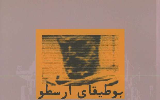  واکاوی مواجهه ارسطو و اندیشمندان مسلمان با «شعر»