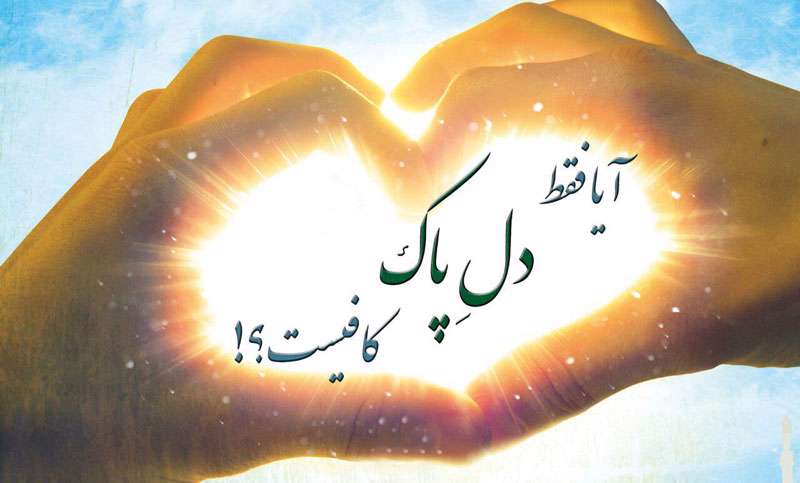 « دلت پاک باشد» اعتقادی عوامانه یا ترویج اباحه گری؟ 