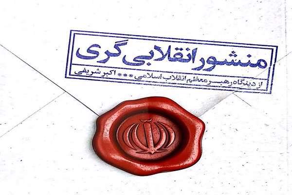 «منشور انقلابی‌گری از دیدگاه رهبر معظم انقلاب اسلامی» منتشر شد