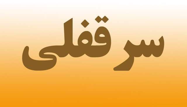 ویژگی‌های قانونی سرقفلی و حق کسب و پیشه 