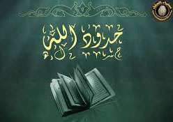 معنی «حدود الله» چیست؟