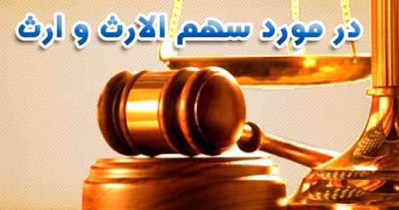سهم ارث چگونه محاسبه می‌شود