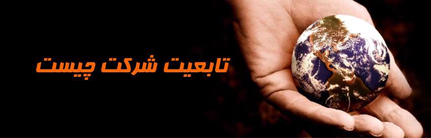 مقررات تابعیت شرکت‌ها