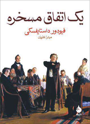   یک داستان مضحک از فئودور داستایفسکی!