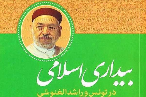 کتاب «بیداری اسلامی در تونس و راشد الغنوشی» منتشر شد کتاب «بیداری اسلامی در تونس و راشد الغنوشی» منتشر شد