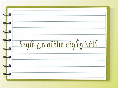  کاغذ چگونه ساخته می شود؟