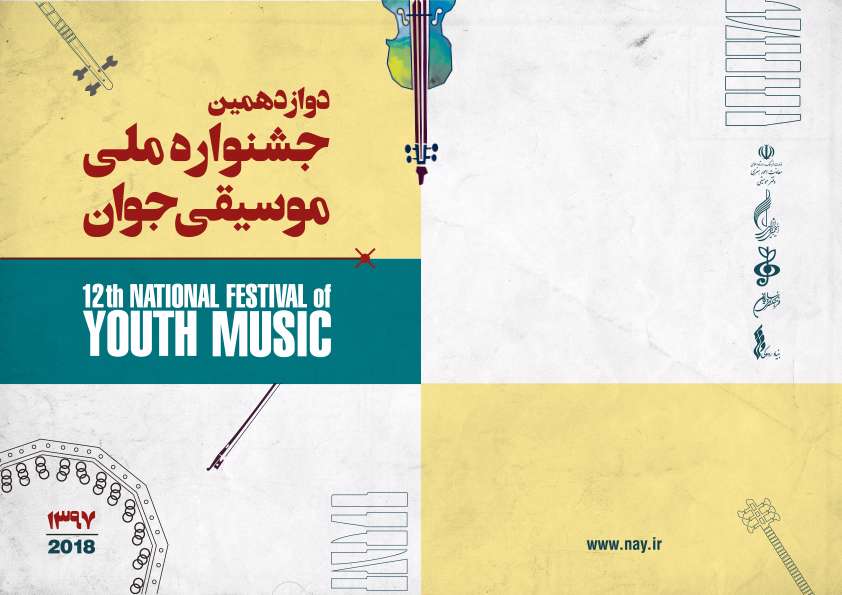 اختتامیه بخش نواحی جشنواره ملی موسیقی جوان برگزار می‌شود
