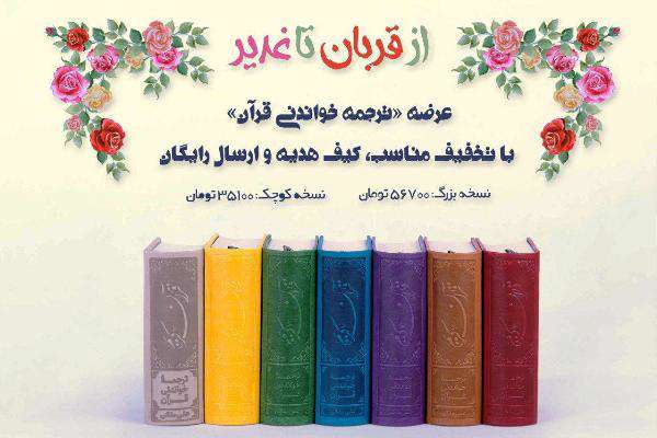  تخفیف ویژه عید غدیر برای ترجمه خواندنی قرآن 