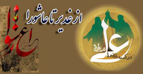 عاشورا نتیجه غفلت از درک صحیح واقعه‌ی غدیر است