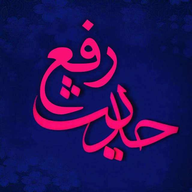 آیا راویان حدیث رفع موثق هستند؟
