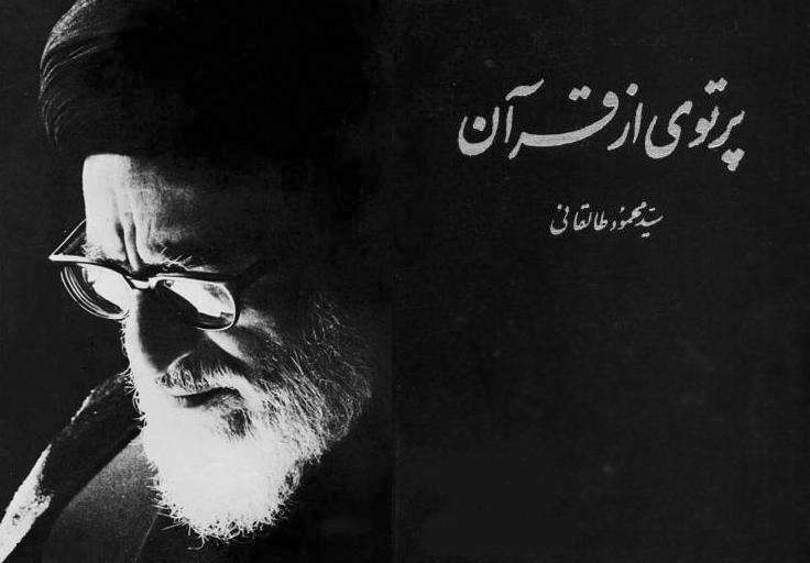 ویژگی اندیشه طالقانی و درخشش آن در "پرتویی از قران"