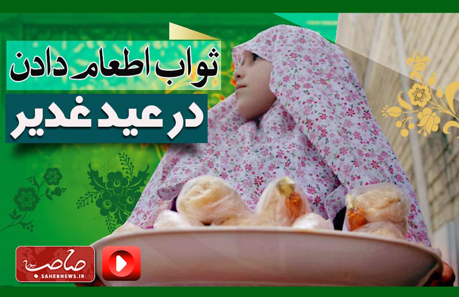 عملی با پاداش عجیب برای روز غدیر+فیلم