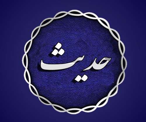  43 نوع تقسیم حدیث مشترک