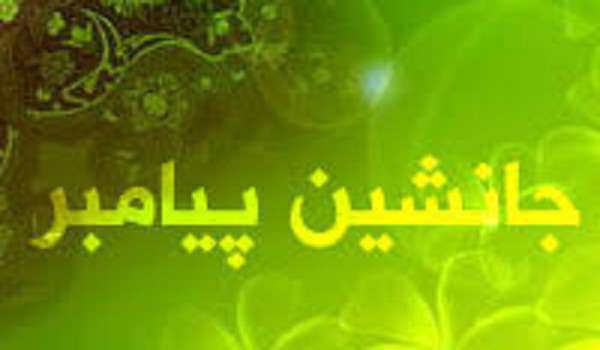  چرا پیامبر (ص) جانشین خود را در مسجد الحرام معرفی نکرد؟