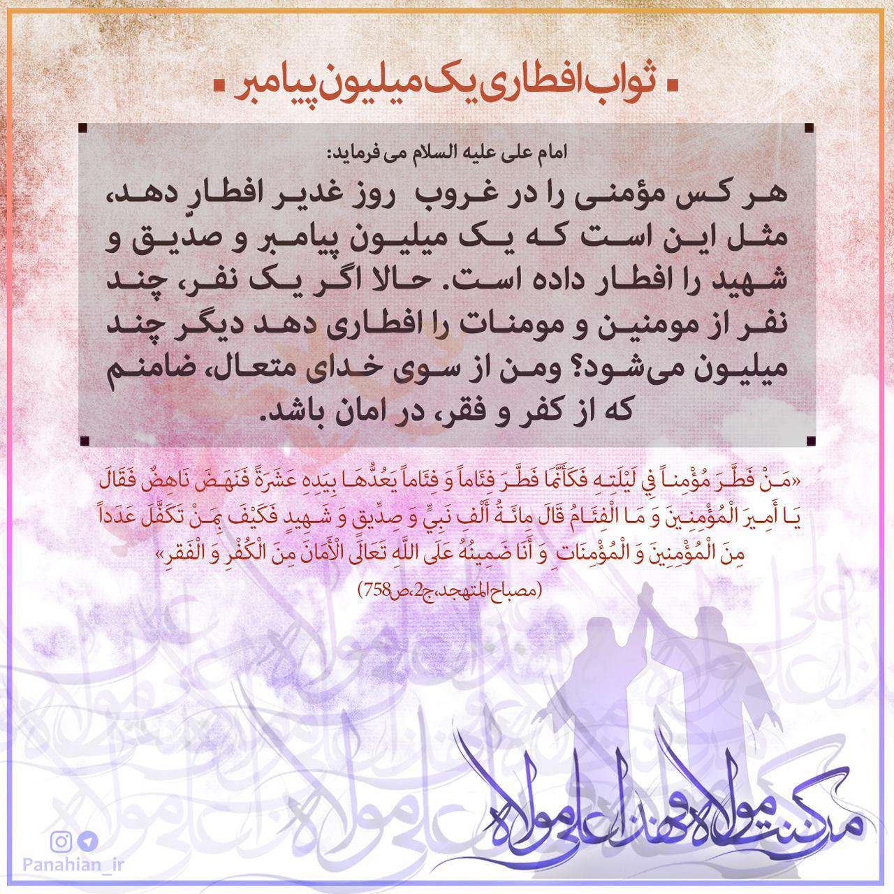 ثواب افطاری یک میلیون پیامبر در عید غدیر