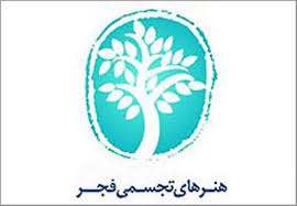 هزینه برگزاری جشنواره تجسمی فجر درسال ۹۶ چقدر بود؟