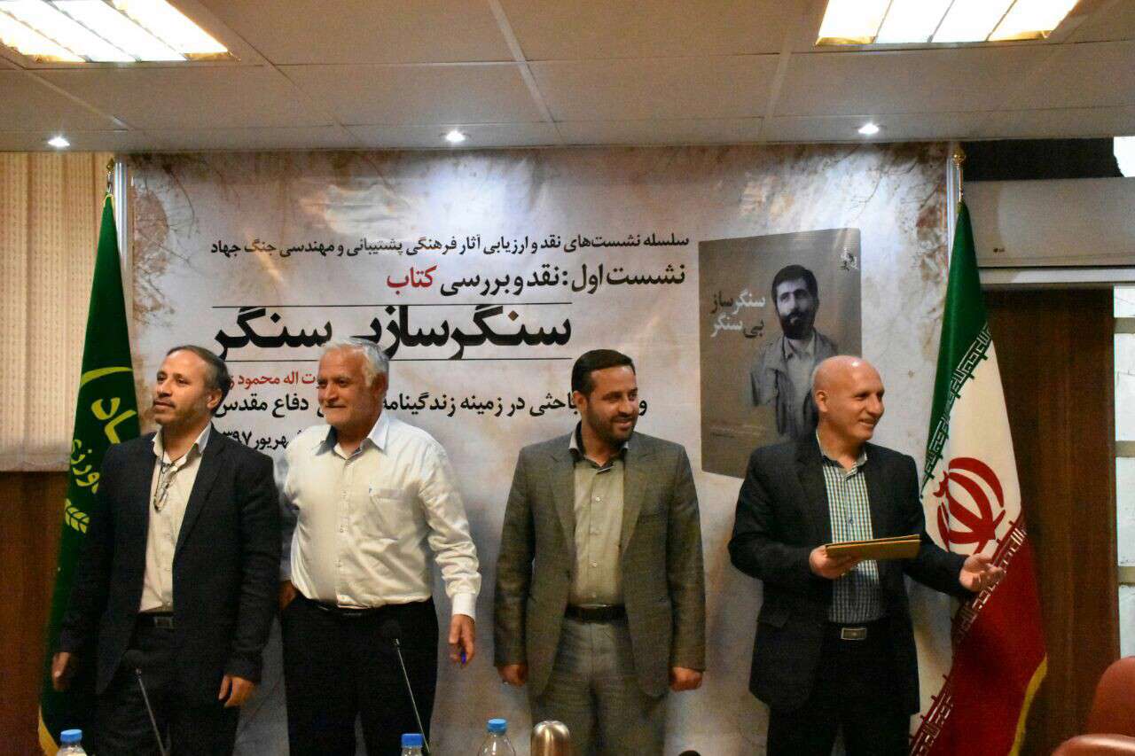 نقدوبررسی کتاب سنگرسازان بی سنگر