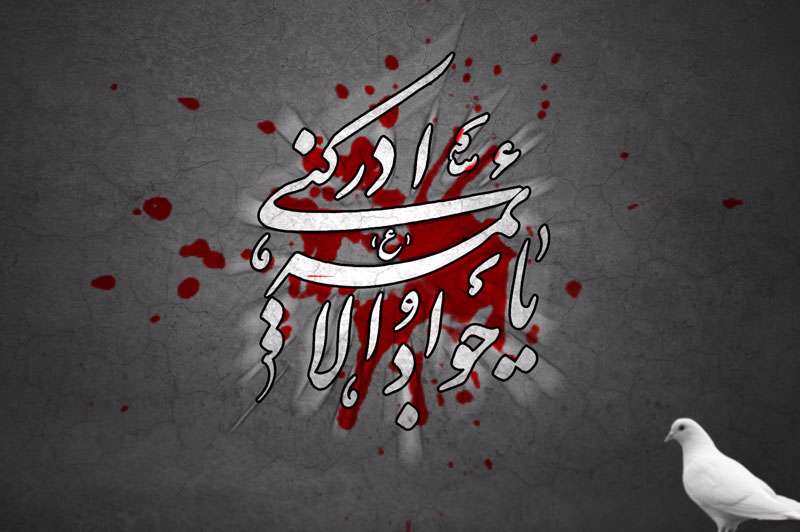   کیفیت و زمان اقامه نماز حاجت جوادالائمه (ع) 